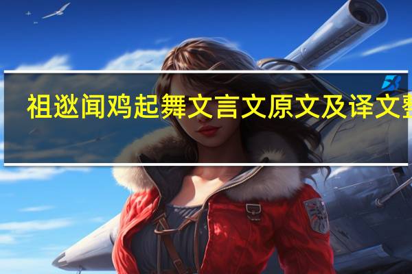 祖逖闻鸡起舞文言文原文及译文整理