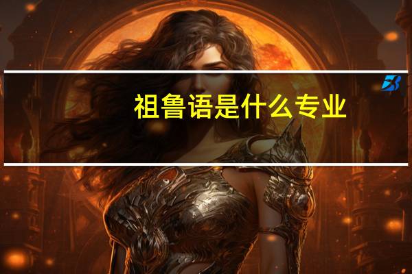 祖鲁语是什么专业