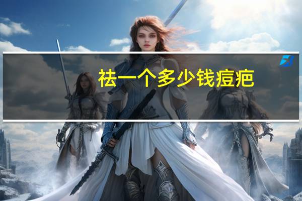 祛一个多少钱痘疤,除痘疤的方法