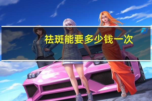 祛斑能要多少钱一次，成都二医院祛斑一般多少钱一次，效果怎么样