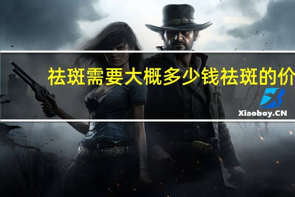 祛斑需要大概多少钱 祛斑的价格一般是多少钱