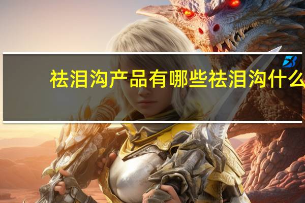 祛泪沟产品有哪些 祛泪沟什么产品最好