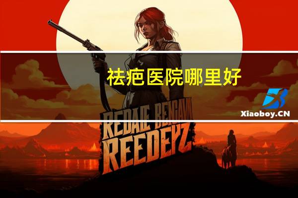 祛疤医院哪里好？医院可以治好脸上的疤印吗