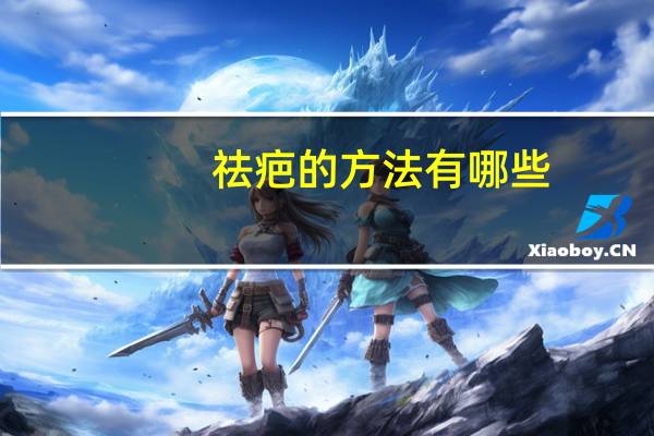 祛疤的方法有哪些？疤痕的修复方法有哪些