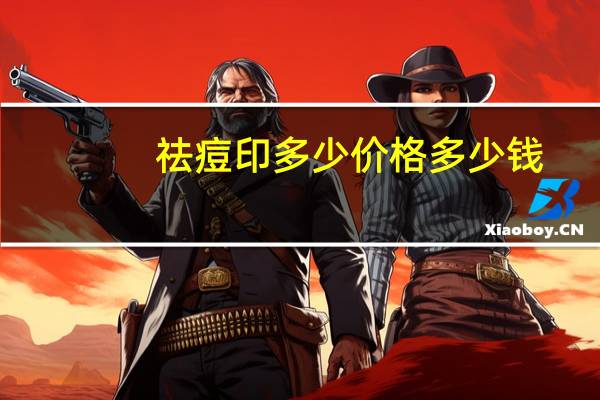 祛痘印多少价格多少钱？激光祛痘印多少钱