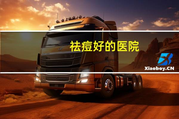 祛痘好的医院？有没有祛痘比较好的地方祛青春痘的