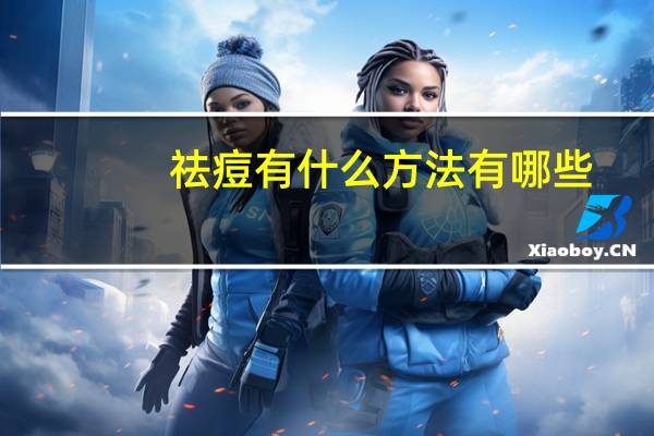 祛痘有什么方法有哪些？怎么样才能祛痘