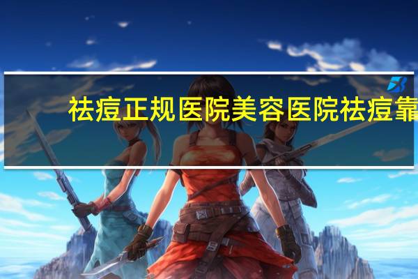 祛痘正规医院 美容医院祛痘靠谱吗