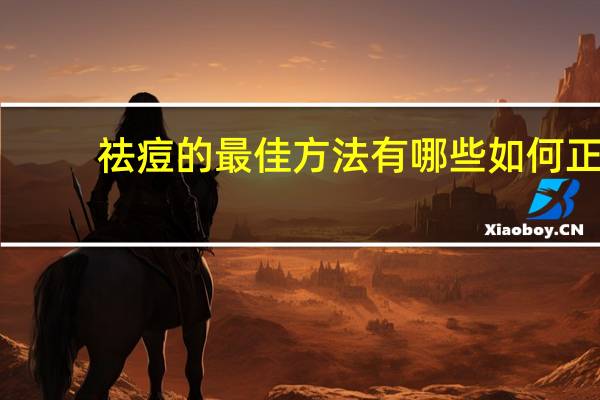 祛痘的最佳方法有哪些 如何正确祛痘