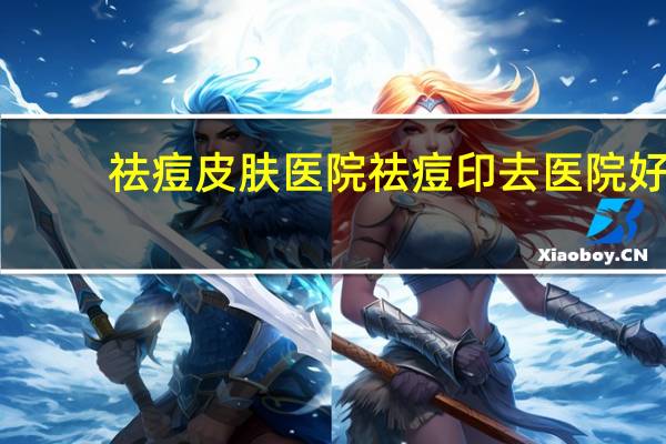 祛痘皮肤医院 祛痘印去医院好还是美容院好