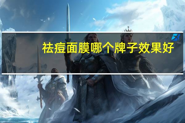 祛痘面膜哪个牌子效果好（祛痘面膜哪个牌子好）