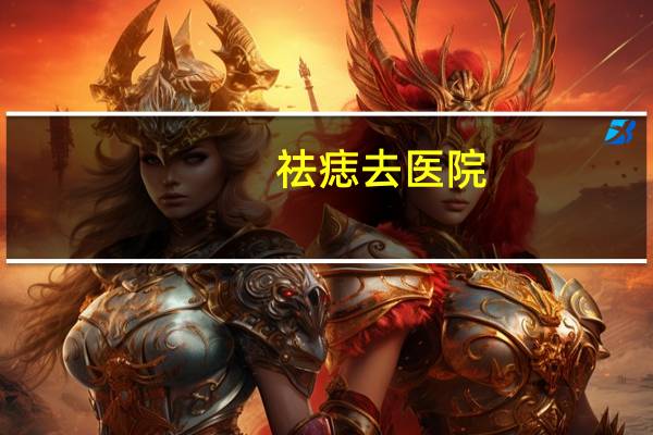 祛痣去医院？医院里点痣多少钱