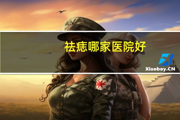 祛痣哪家医院好(成都点痣哪个医院最好)