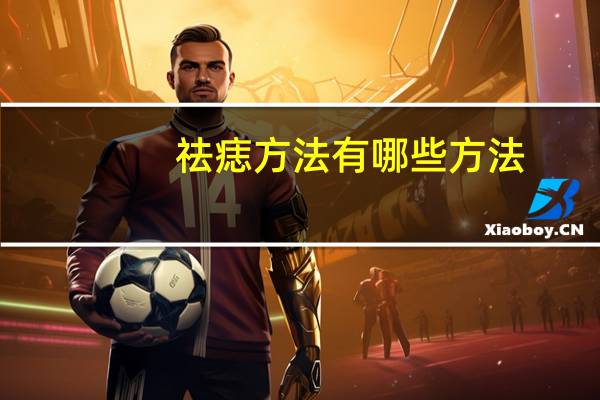 祛痣方法有哪些方法?点痣用什么方法最好