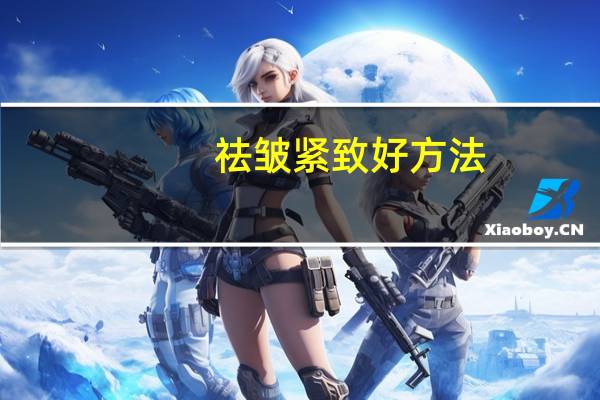 祛皱紧致好方法（祛皱紧致）