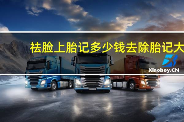 祛脸上胎记多少钱 去除胎记大概需要多少钱