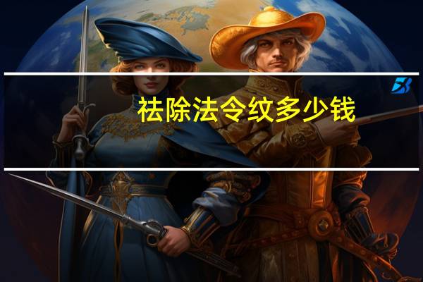 祛除法令纹多少钱？玻尿酸去除法令纹大概需要多少钱