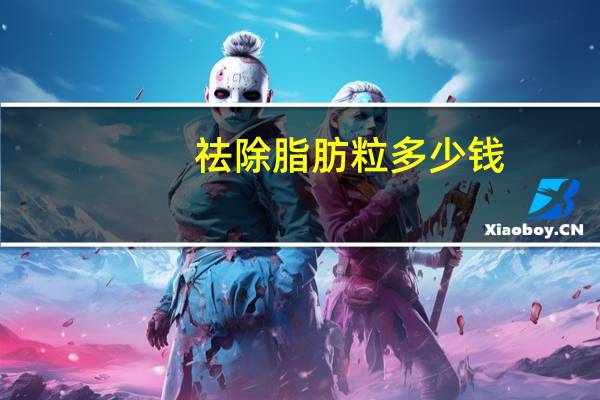 祛除脂肪粒多少钱，去医院消除脂肪粒要多少费用