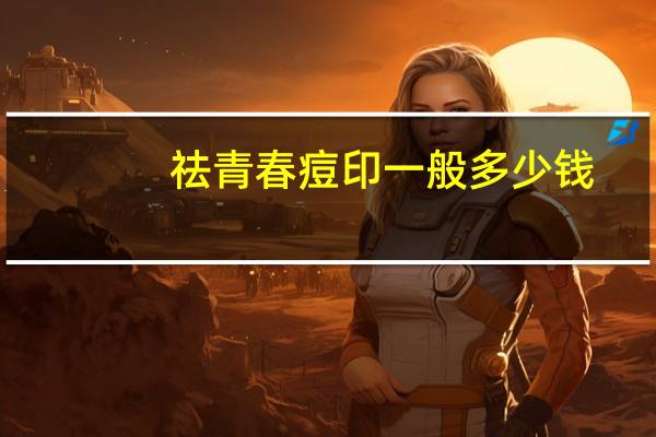 祛青春痘印一般多少钱?青春期皮肤长痘后的痘印如何消除