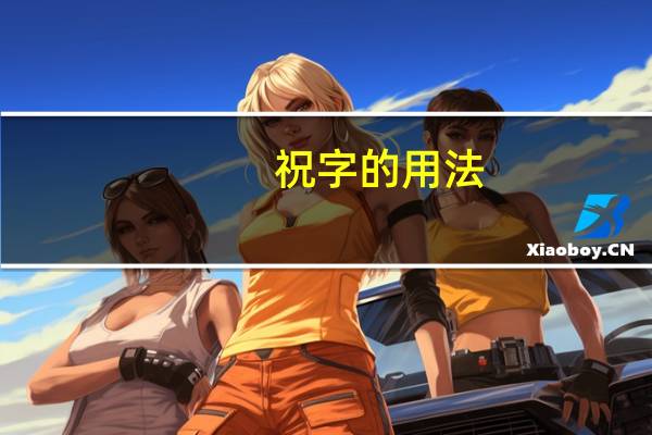 祝字的用法