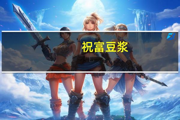 祝富 豆浆(原味)的热量是多少