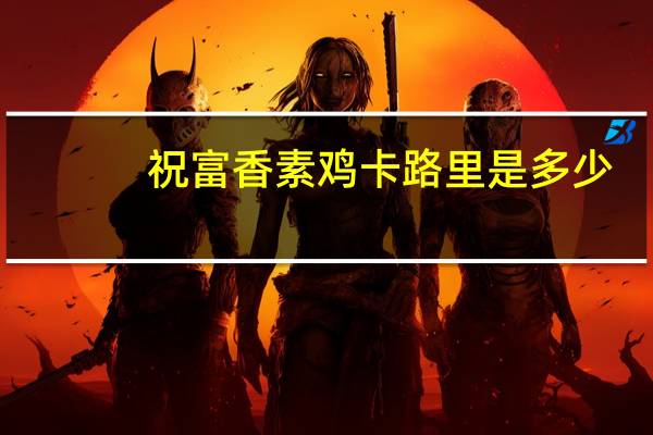 祝富 香素鸡卡路里是多少