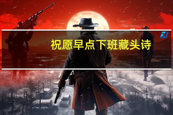 祝愿早点下班藏头诗