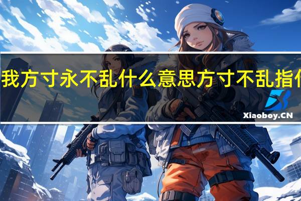 祝我方寸永不乱什么意思 方寸不乱指什么生肖