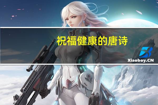 祝福健康的唐诗