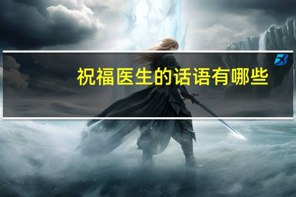 祝福医生的话语有哪些