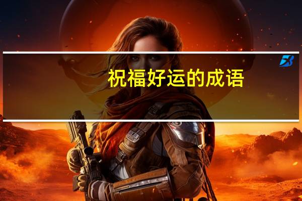 祝福好运的成语