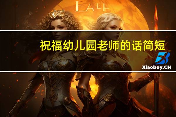 祝福幼儿园老师的话简短（祝福幼儿园老师的话简短精辟）