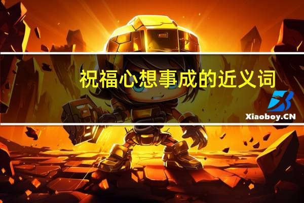 祝福心想事成的近义词（quot 心想事成 quot 的近义词有哪些）