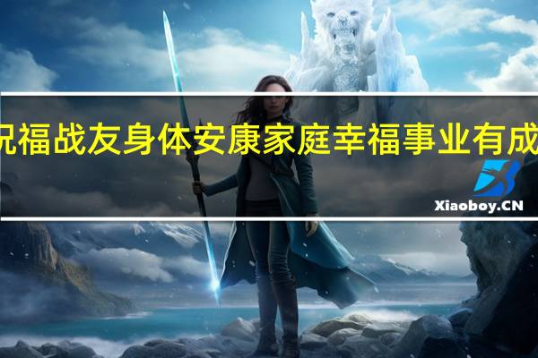 祝福战友身体安康家庭幸福事业有成藏头诗