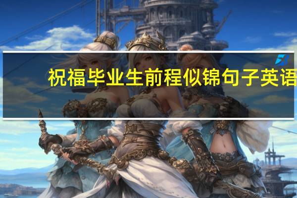 祝福毕业生前程似锦句子英语（祝福毕业生前程似锦句子）