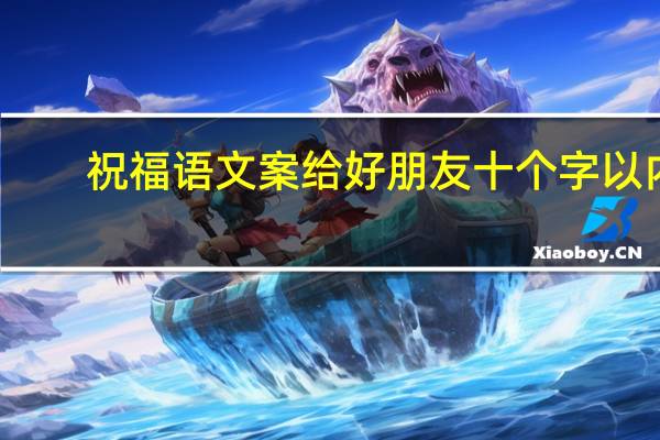 祝福语文案给好朋友十个字以内