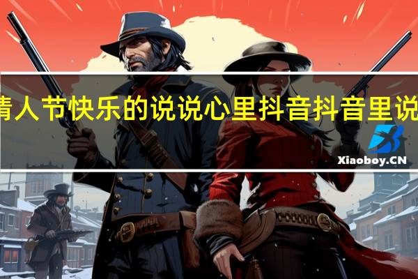 祝自己情人节快乐的说说心里抖音 抖音里说到心坎的文字