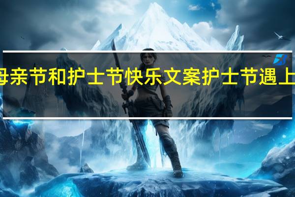 祝自己母亲节和护士节快乐文案 护士节遇上母亲节朋友圈
