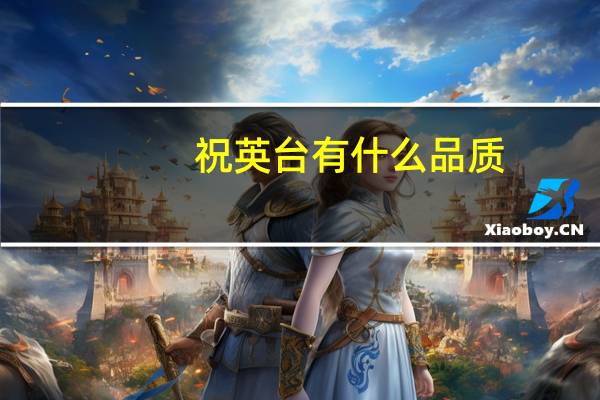 祝英台有什么品质