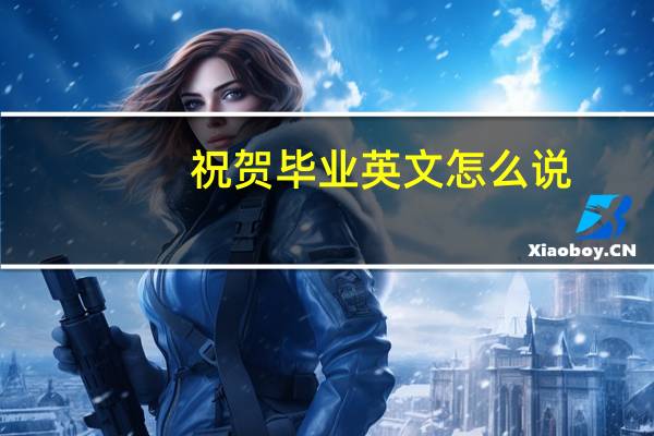 祝贺毕业英文怎么说