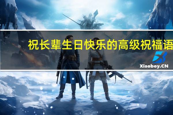 祝长辈生日快乐的高级祝福语（长辈过生日的祝福语）