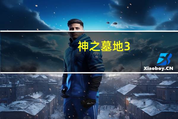 神之墓地3.3.37隐藏英雄密码公布（神之墓地3 0 4隐藏英雄密码）