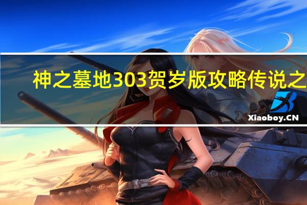 神之墓地303贺岁版攻略传说之剑（神之墓地3 0 3贺岁版攻略）