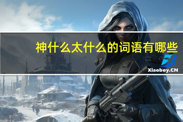 神什么太什么的词语有哪些?