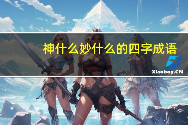 神什么妙什么的四字成语