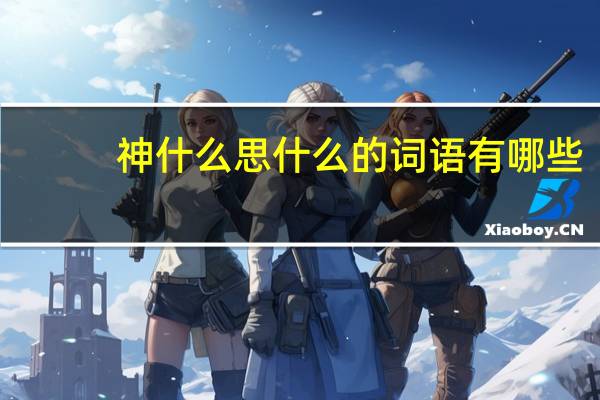神什么思什么的词语有哪些?