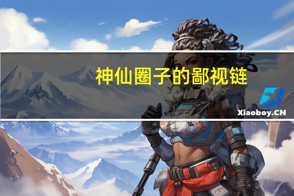 神仙圈子的鄙视链（神仙圈子）