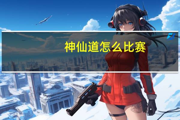 神仙道怎么比赛(神仙道比赛有哪些技巧)