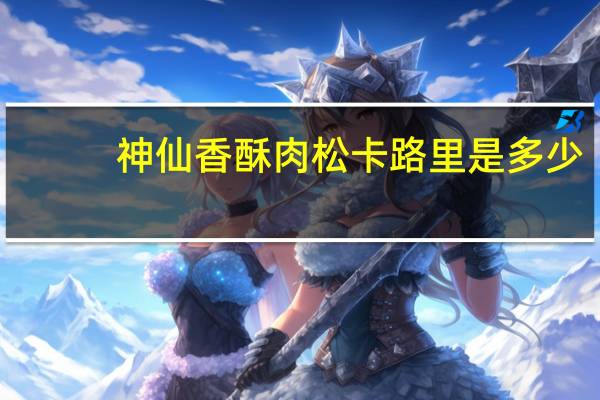 神仙 香酥肉松卡路里是多少