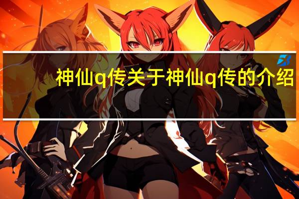 神仙q传 关于神仙q传的介绍